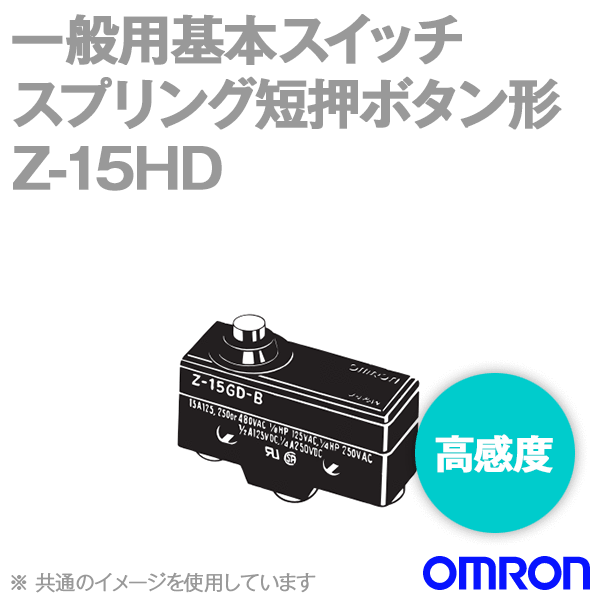 Z-15HDマイクロスイッチ (スプリング短押ボタン形) NN