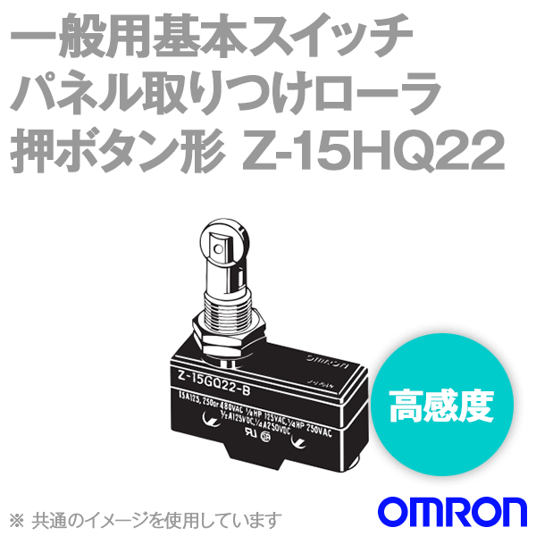 Z-15HQ22マイクロスイッチ (パネル取付ローラ押ボタン形) NN