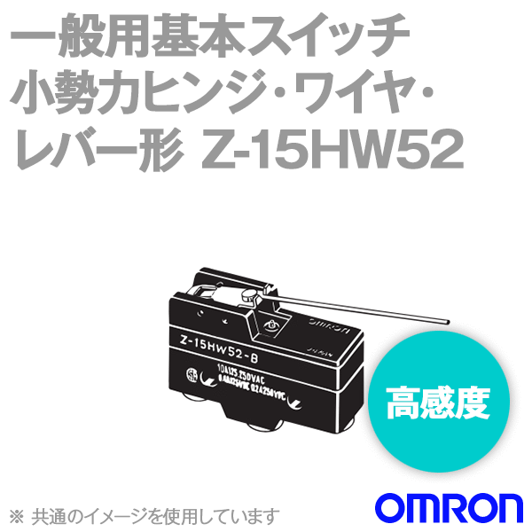 Z-15HW52マイクロスイッチ (小勢力ヒンジ・ワイヤ・レバー形) NN