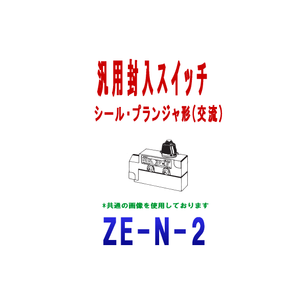 ZE-N-2汎用封入スイッチ