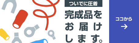 CV,TTC,NE,CT電線の圧着端子加工承ります