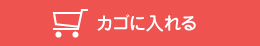 カゴに入れる