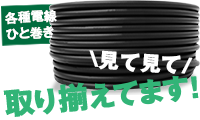 電線 一巻き 「お得ケーブル」