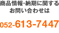 商品情報・在庫のお問い合わせ