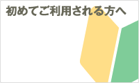 初めてご利用サれる方へ