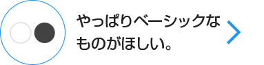 やっぱりベーシックなものがほしい