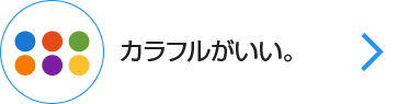 カラフルがいい