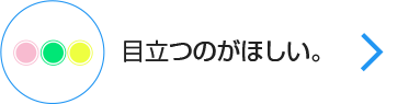 目立つのがほしい