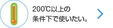 200℃以上の条件下で使いたい