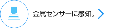 金属センサーに感知