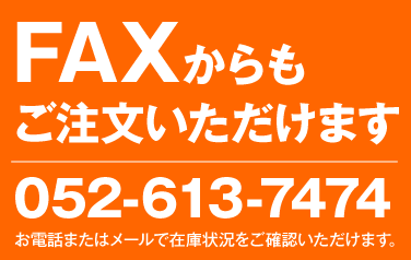 FAXからもご注文いただけます