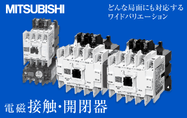 mitsubishi-開閉器 接触器
